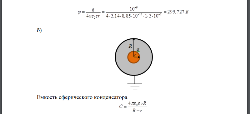 Каким будет потенциал шара радиусом 3 см, если: а) сообщить ему заряд 1 нКл, б) окружить его концентрическим шаром радиусом 4 см, соединенным с