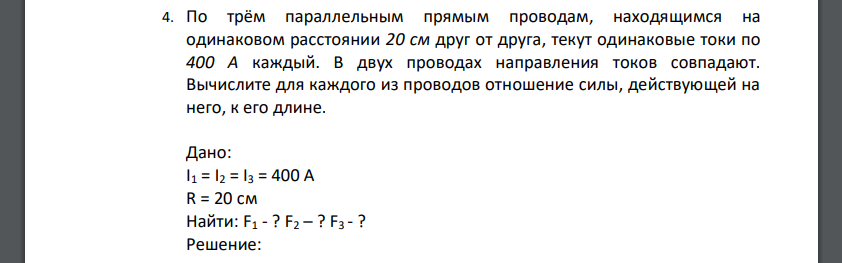 По трём параллельным прямым проводам, находящимся на одинаковом расстоянии 20 см друг от друга