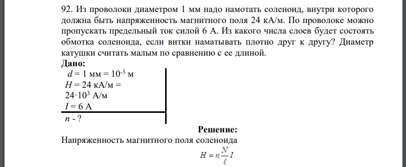 Из проволоки диаметром 1 мм надо намотать соленоид, внутри которого должна быть напряженность магнитного поля 24 кА/м. По проволоке можно
