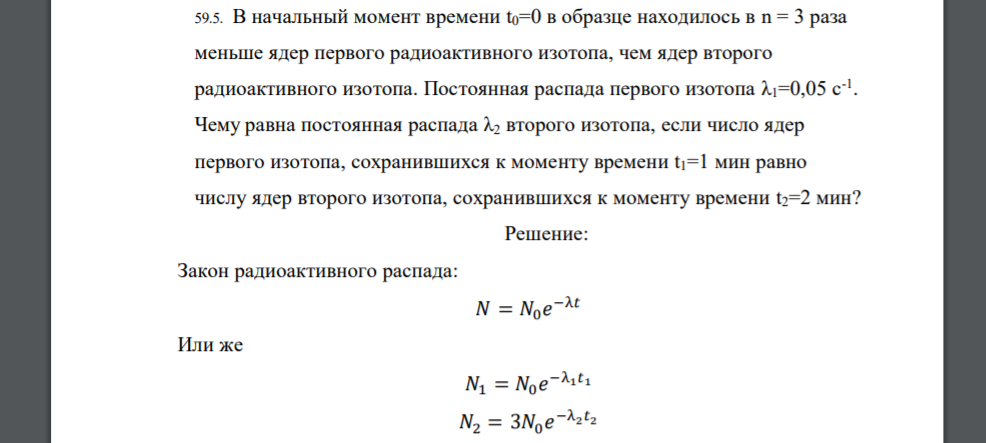 В начальный момент времени t0=0 в образце находилось в n = 3 раза меньше ядер первого радиоактивного изотопа, чем ядер второго радиоактивного