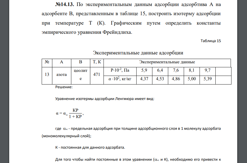 По экспериментальным данным адсорбции адсорбтива А на адсорбенте В, представленным в таблице 15, построить изотерму адсорбции