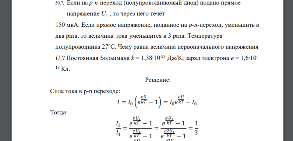 Если на p-n-переход (полупроводниковый диод) подано прямое напряжение U1 , то через него течёт 150 мкА. Если прямое напряжение, поданное на p-n-переход, уменьшить