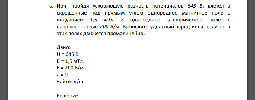 Ион, пройдя ускоряющую разность потенциалов 645 В, влетел в скрещенные под прямым углом однородное магнитное поле