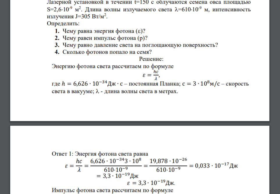 Лазерной установкой в течении t=150 с облучаются семена овса площадью S=2,610-9 м 2 . Длина волны излучаемого света =61010-9 м, интенсивность излучения