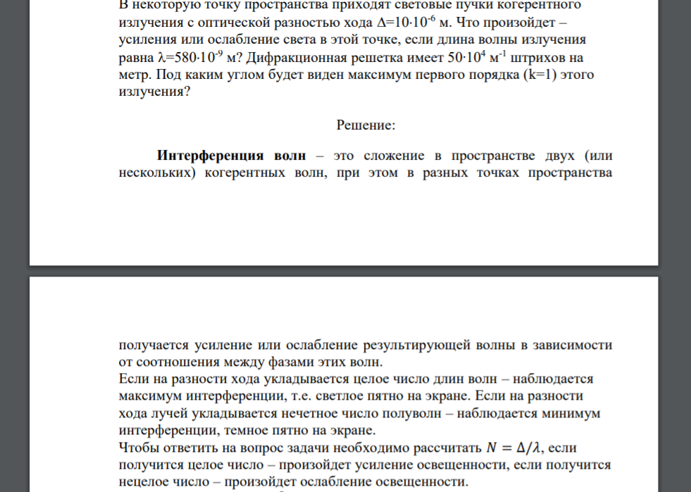 В некоторую точку пространства приходят световые пучки когерентного излучения с оптической разностью хода =1010-6 м. Что произойдет – усиления или ослабление