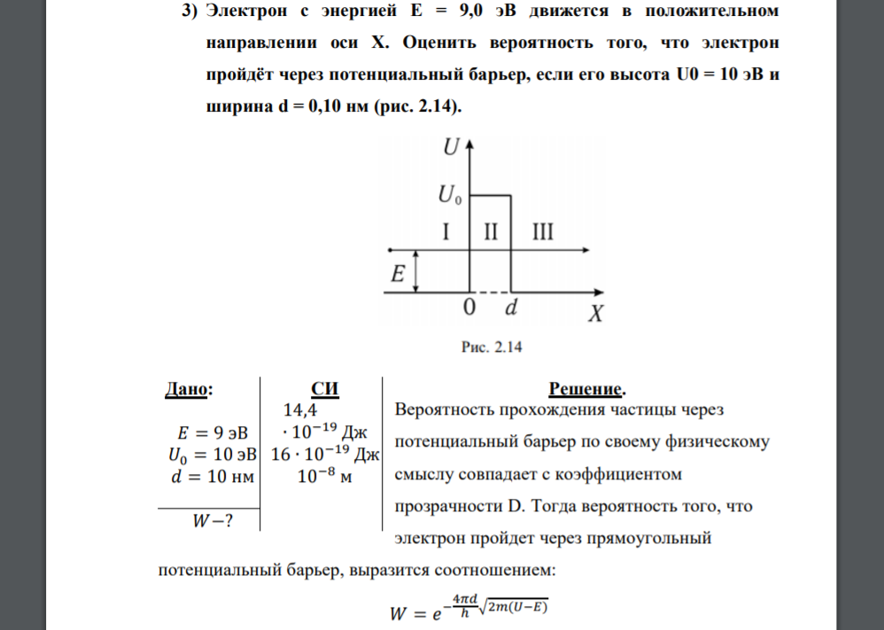 Электрон с энергией E = 9,0 эВ движется в положительном направлении оси X. Оценить вероятность того, что электрон пройдёт через потенциальный барьер