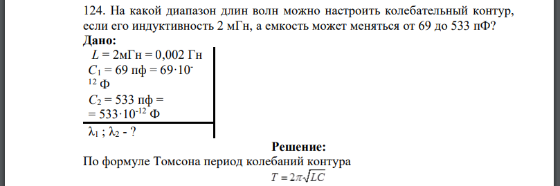 на какой диапазон длин волн можно настроить колебательный контур если его индуктивность 2 мгн. 369569. на какой диапазон длин волн можно настроить колебательный контур если его индуктивность 2 мгн фото. на какой диапазон длин волн можно настроить колебательный контур если его индуктивность 2 мгн-369569. картинка на какой диапазон длин волн можно настроить колебательный контур если его индуктивность 2 мгн. картинка 369569. 14.1. Колебательный контур состоит из конденсатора емкостью С = 888 пФ и катушки с индуктивностью L = 2 мГн. На какую длину волны λ настроен контур?