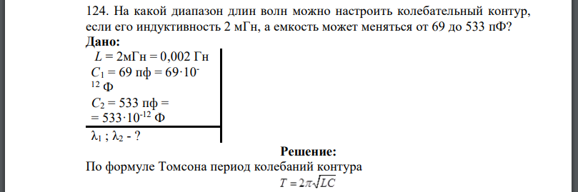 На какой диапазон длин волн можно настроить колебательный контур, если его индуктивность 2 мГн, а емкость может меняться от 69 до 533 пФ?