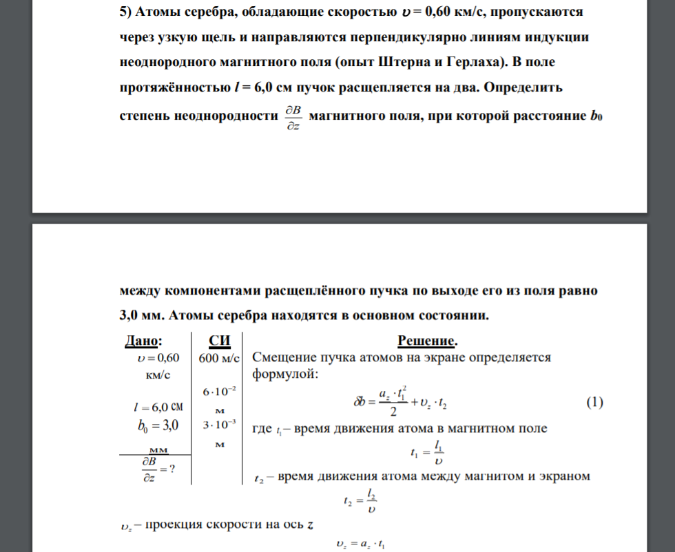 Атомы серебра, обладающие скоростью  = 0,60 км/c, пропускаются через узкую щель и направляются перпендикулярно линиям индукции неоднородного магнитного поля (опыт Штерна