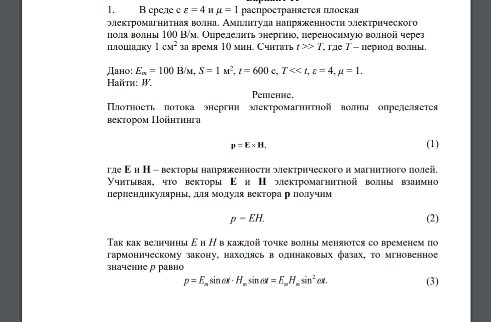 В среде с 𝜀 = 4 и 𝜇 = 1 распространяется плоская электромагнитная волна. Амплитуда напряженности электрического поля волны 100 В/м. Определить энергию, переносимую волной