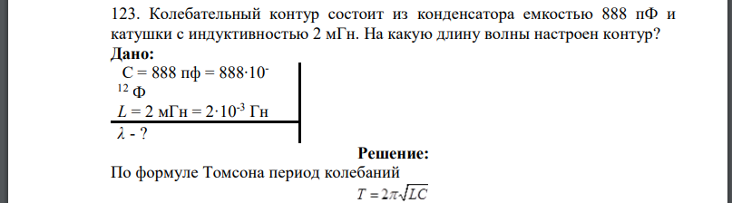 Колебательный контур состоит из конденсатора емкостью 888 пФ и катушки с индуктивностью 2 мГн. На какую длину волны настроен контур?