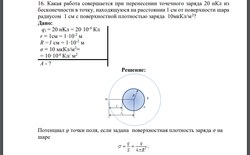 Какая работа совершается при перенесении точечного заряда из бесконечности в точку, находящуюся на расстоянии 1 см