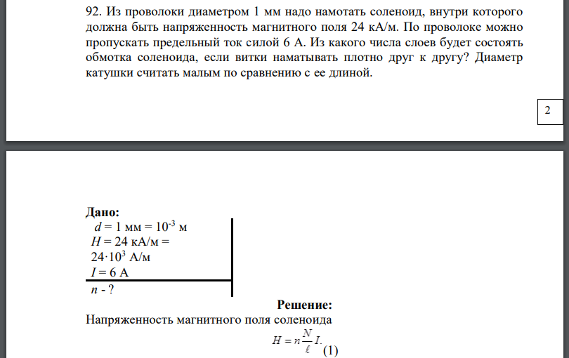 Из проволоки диаметром 1 мм надо намотать соленоид, внутри которого должна быть напряженность магнитного поля По проволоке можно пропускать