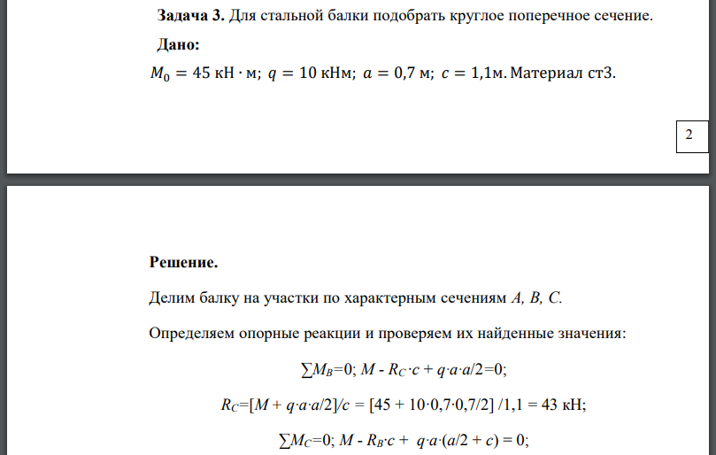 Для стальной балки подобрать круглое поперечное сечение. Дано: Материал