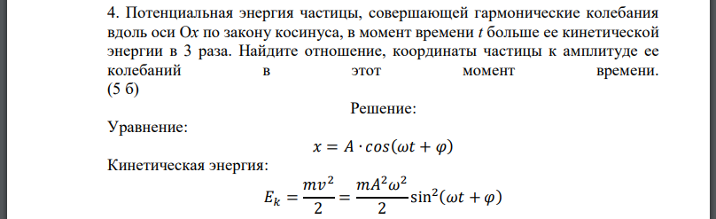 Потенциальная энергия частицы, совершающей гармонические колебания вдоль оси Ox по закону косинуса, в момент времени t больше ее кинетической