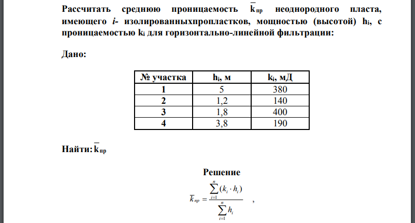 Рассчитать среднюю проницаемость k пр неоднородного пласта, имеющего i- изолированныхпропластков, мощностью (высотой) с проницаемостью для