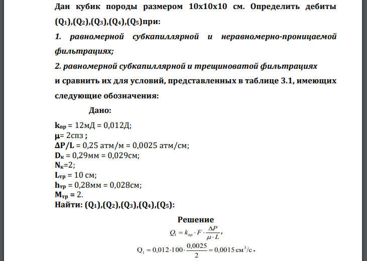 Дан кубик породы размером Определить дебиты при: 1. равномерной субкапиллярной и неравномерно-проницаемой фильтрациях; 2. равномерной