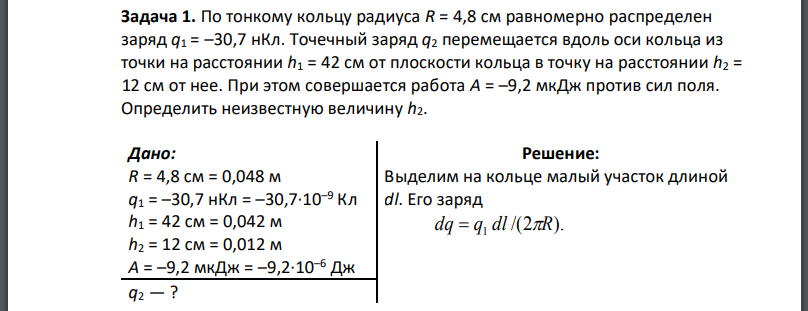 По тонкому кольцу радиуса R = 4,8 см равномерно распределен заряд Точечный заряд перемещается вдоль оси кольца из точки на расстоянии от плоскости