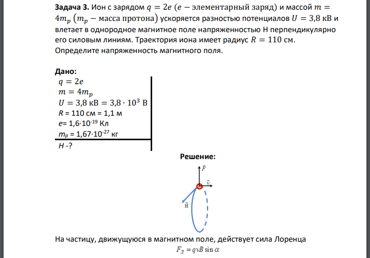 Ион с зарядом элементарный заряд) и массой масса протона) ускоряется разностью потенциалов и влетает в однородное магнитное поле