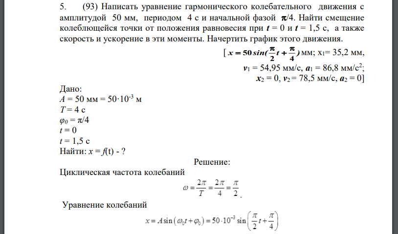 Написать уравнение гармонического колебательного движения с амплитудой 50 мм, периодом 4 с и начальной фазой Найти смещение колеблющейся точки