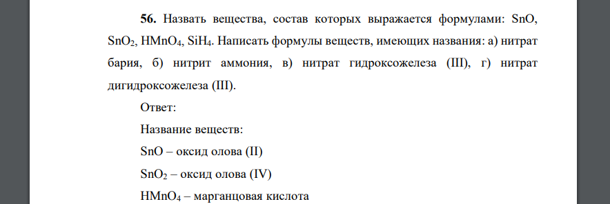 Назвать вещества, состав которых выражается формулами: SnO, SnO2, HMnO4, SiH4. Написать формулы веществ, имеющих названия