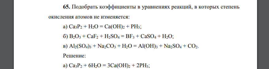 Подобрать коэффициенты в уравнениях реакций, в которых степень окисления атомов не изменяется