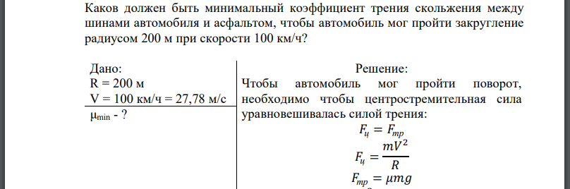 Каков должен быть минимальный коэффициент трения между шинами автомобиля и асфальтом чтобы. Смотреть фото Каков должен быть минимальный коэффициент трения между шинами автомобиля и асфальтом чтобы. Смотреть картинку Каков должен быть минимальный коэффициент трения между шинами автомобиля и асфальтом чтобы. Картинка про Каков должен быть минимальный коэффициент трения между шинами автомобиля и асфальтом чтобы. Фото Каков должен быть минимальный коэффициент трения между шинами автомобиля и асфальтом чтобы