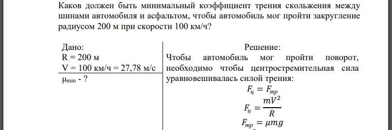 Каков должен быть минимальный коэффициент трения скольжения между шинами автомобиля и асфальтом, чтобы автомобиль мог пройти