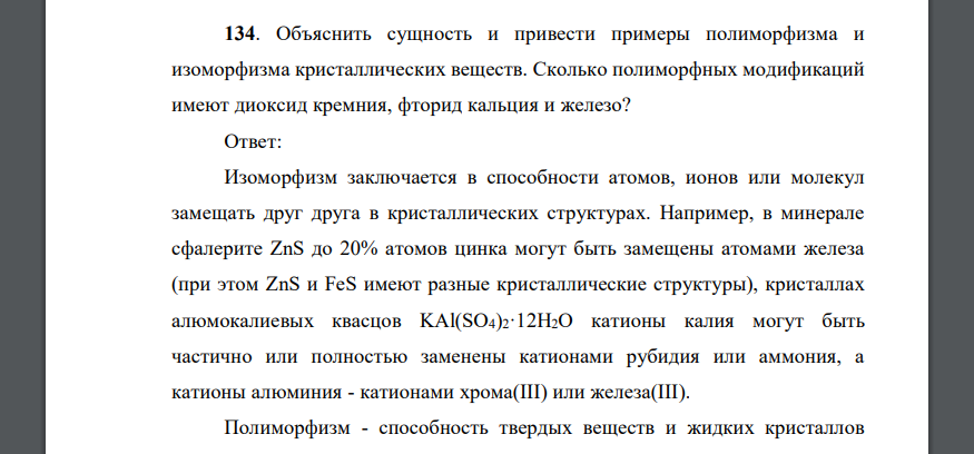 Объяснить сущность и привести примеры полиморфизма и изоморфизма кристаллических веществ