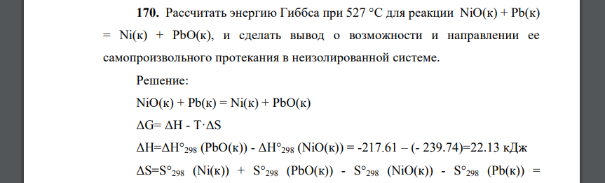 Рассчитать энергию Гиббса при 527 °С для реакции NiO(к) + Pb(к) = Ni(к) + PbO(к), и сделать вывод о возможности и направлении