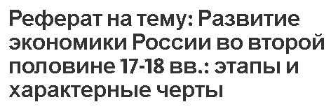 Реферат на тему: Развитие экономики России во второй половине 17-18 вв.: этапы и характерные черты