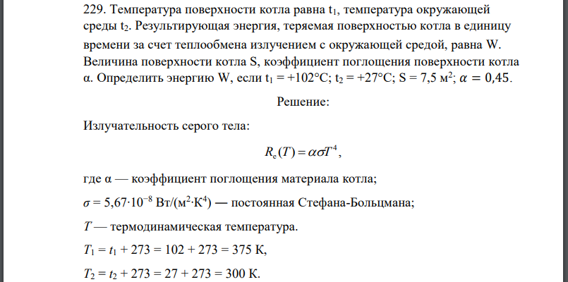 Температура поверхности котла равна t1, температура окружающей среды t2. Результирующая энергия, теряемая поверхностью