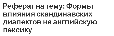 Реферат: Отношение к викингам в Западной и Восточной Европе