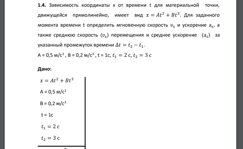 Зависимость координаты х от времени t для материальной точки, движущейся прямолинейно, имеет вид 𝑥 = 𝐴𝑡 2 + 𝐵𝑡 3