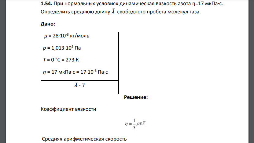 При нормальных условиях динамическая вязкость азота η=17 мкПа·с. Определить среднюю длину 𝜆̅ свободного пробега молекул газа.