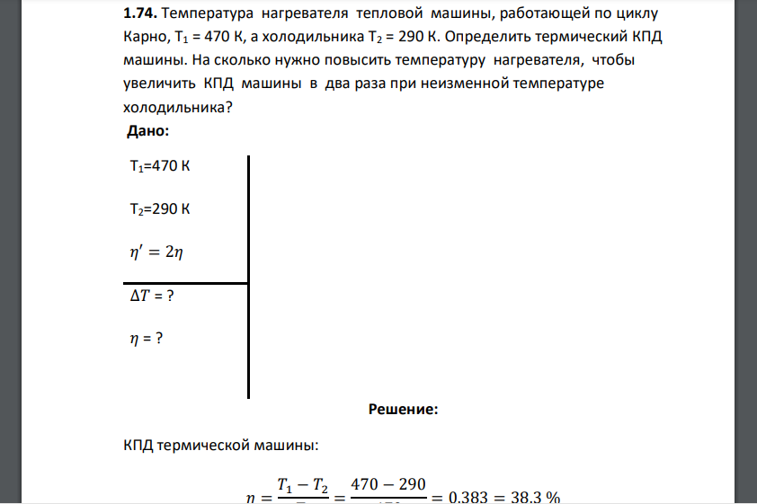 Температура нагревателя тепловой машины, работающей по циклу Карно, Т1 = 470 К, а холодильника Т2 = 290 К