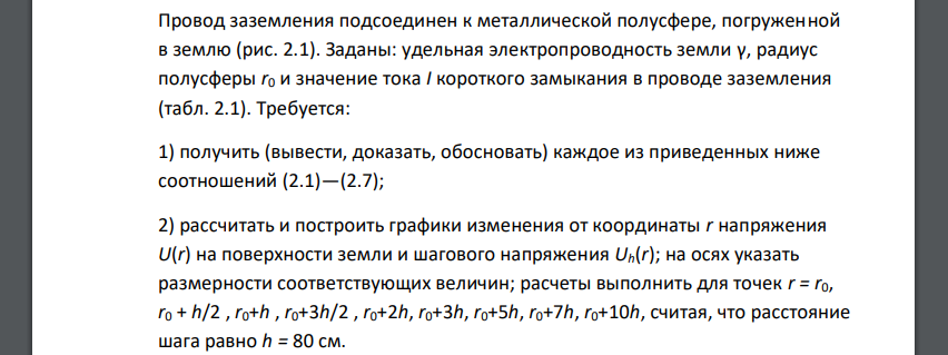 Провод заземления подсоединен к металлической полусфере, погруженной в землю (рис. 2.1). Заданы: удельная электропроводность земли