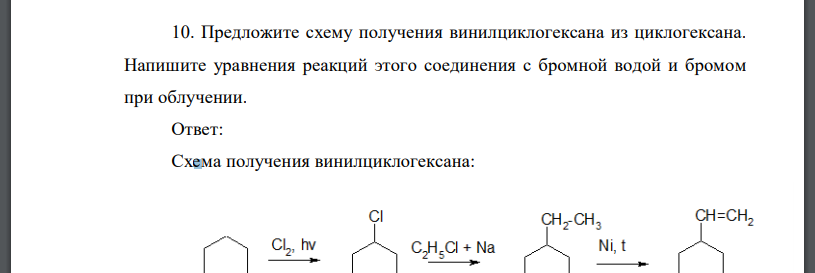 Предложите схему получения винилциклогексана из циклогексана. Напишите уравнения реакций этого соединения с бромной водой и бромом