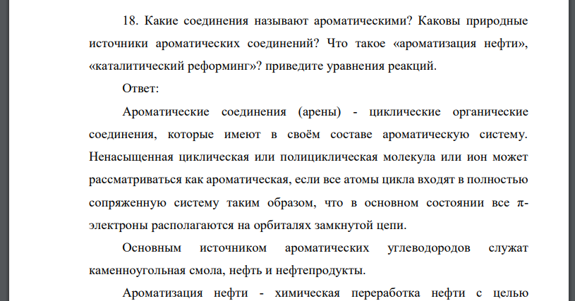 Получение ароматических углеводородов. Природные источники Получение ароматических углеводородов. Природные источники