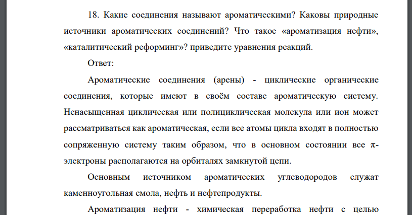 Какие соединения называют ароматическими? Каковы природные источники ароматических соединений? Что такое «ароматизация нефти»,