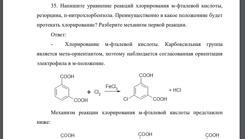 Напишите уравнение реакций хлорирования м-фталевой кислоты, резорцина, п-нитрохлорбензола. Преимущественно в какое положениие будет