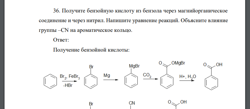 Получите бензойную кислоту из бензола через магнийорганическое соединение и через нитрил. Напишите уравнение реакций. Объясните влияние