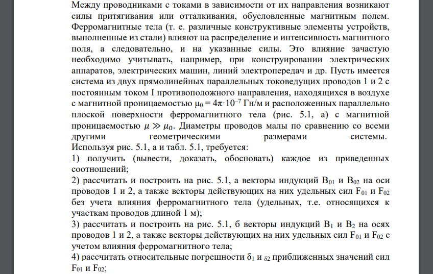 Между проводниками с токами в зависимости от их направления возникают силы притягивания или отталкивания, обусловленные магнитным полем