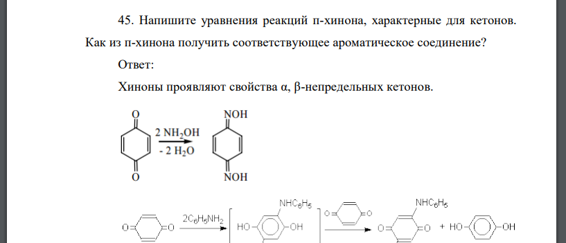 Напишите уравнения реакций п-хинона, характерные для кетонов. Как из п-хинона получить соответствующее ароматическое соединение?