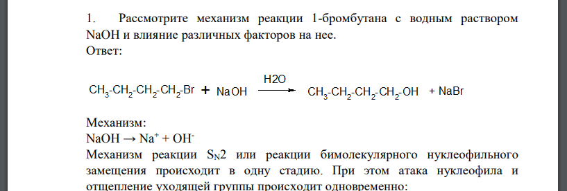 Рассмотрите механизм реакции 1-бромбутана с водным раствором NaOH и влияние различных факторов на нее.