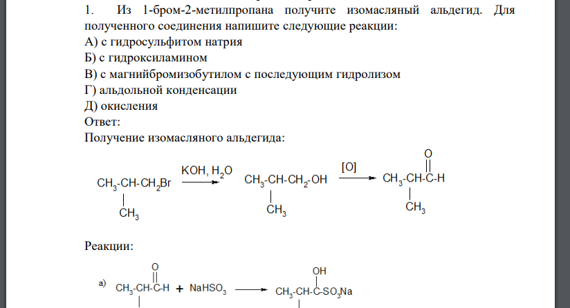 Из 1-бром-2-метилпропана получите изомасляный альдегид. Для полученного соединения напишите следующие реакции: