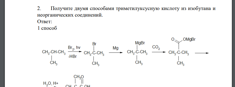 Получите двумя способами триметилуксусную кислоту из изобутана и неорганических соединений.