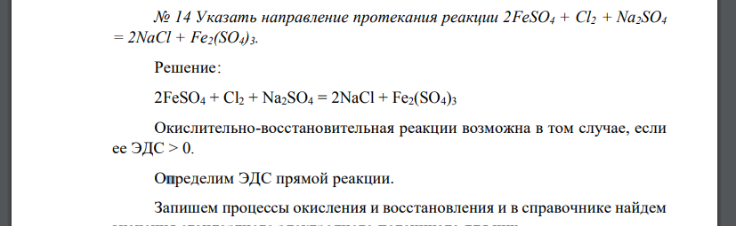 Указать направление протекания реакции 2FeSO4 + Cl2 + Na2SO4 = 2NaCl + Fe2(SO4)3.