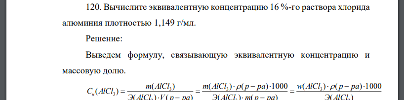 Вычислите эквивалентную концентрацию 16 %-го раствора хлорида алюминия плотностью 1,149 г/мл.