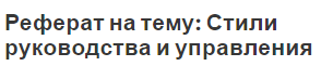 Реферат на тему: Стили руководства и управления